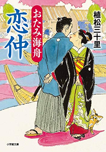 おたみ海舟 恋仲