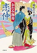 おたみ海舟 恋仲