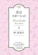 私はスカーレット(1)
