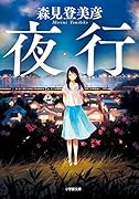 夜行