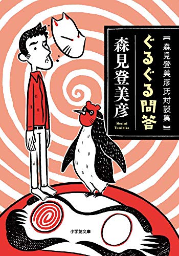 ぐるぐる問答 森見登美彦氏対談集