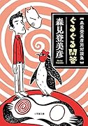 ぐるぐる問答 森見登美彦氏対談集