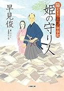 陽だまり翔馬平学記 姫の守り人