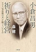 小倉昌男 祈りと経営 ヤマト「宅急便の父」が闘っていたもの