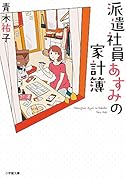 派遣社員あすみの家計簿