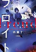 夢探偵フロイト 邪神が売る殺意