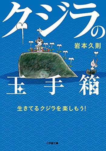 クジラの玉手箱〜生きてるクジラを楽しもう!