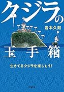 クジラの玉手箱〜生きてるクジラを楽しもう!