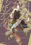 シンプル・カオス(2)
