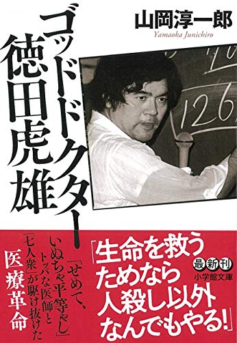 ゴッドドクター 徳田虎雄
