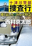 十津川警部捜査行 愛と哀しみのみちのく特急