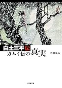 白土三平伝 カムイ伝の真実