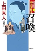 勘定侍 柳生真剣勝負〈一〉 召喚