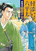 付添い屋・六平太 妖狐の巻 願掛け女