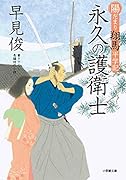 陽だまり翔馬平学記 永久の護衛士