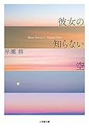 彼女の知らない空