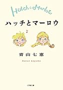 ハッチとマーロウ