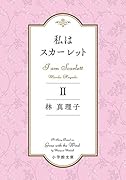 私はスカーレット(2)