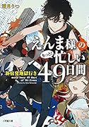 えんま様のもっと!忙しい49日間 新宿発地獄行き