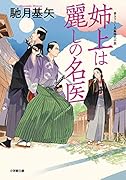 姉上は麗しの名医