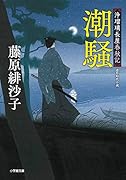浄瑠璃長屋春秋記 潮騒