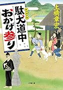 駄犬道中おかげ参り