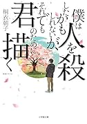僕は人を殺したかもしれないが、それでも君のために描く