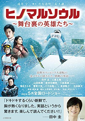 ヒノマルソウル〜舞台裏の英雄たち〜