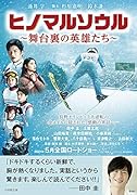 ヒノマルソウル〜舞台裏の英雄たち〜