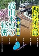 十津川警部 高山本線の秘密