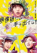 小説 映像研には手を出すな!