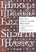 ボンベイ、マラバー・ヒルの未亡人たち