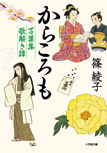 からころも 万葉集歌解き譚