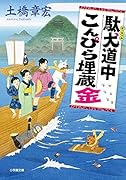 駄犬道中こんぴら埋蔵金