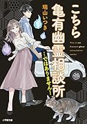 こちら亀有幽霊相談所…ではありません!