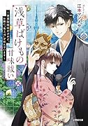 浅草ばけもの甘味祓い 兼業陰陽師だけれど、お隣に“鬼上司”が住んでいます