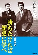 勝ちたければ歴史に学べ 野村克也、知の野球史