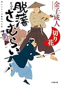 脱藩さむらい 切り花