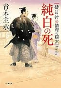 徒目付 情理の探索 純白の死