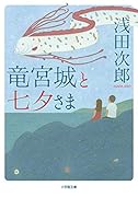 竜宮城と七夕さま