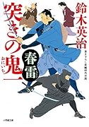 突きの鬼一 春雷