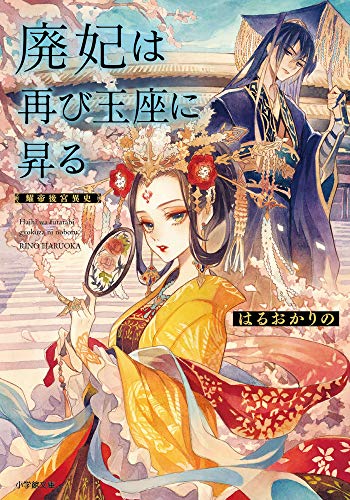 廃妃は再び玉座に昇る 耀帝後宮異史