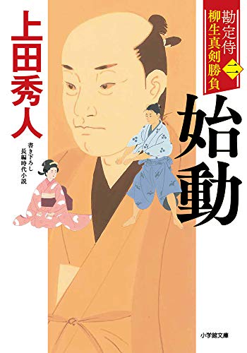 勘定侍 柳生真剣勝負〈二〉 始動