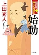勘定侍 柳生真剣勝負〈二〉 始動