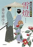 浄瑠璃長屋春秋記 雪燈