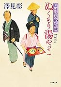 駆け込み船宿帖 ぬくもり湯やっこ