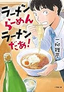 ラーメン らーめん ラーメンだあ!