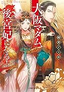 大阪マダム、後宮妃になる!