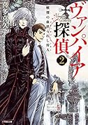 ヴァンパイア探偵2 戦慄の血塗られし狩人