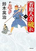 若殿八方破れ(一)